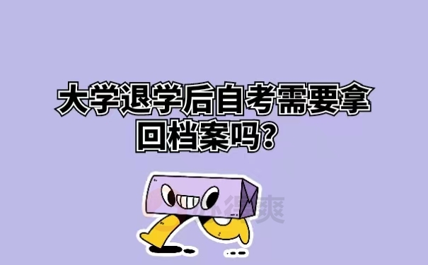 大学退学后自考需要拿回档案吗？