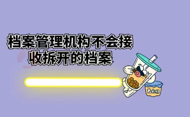 档案管理机构不会接收拆开的档案