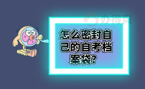 怎么密封自己的自考档案袋？