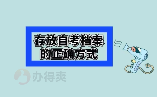 存放自考档案的正确方式
