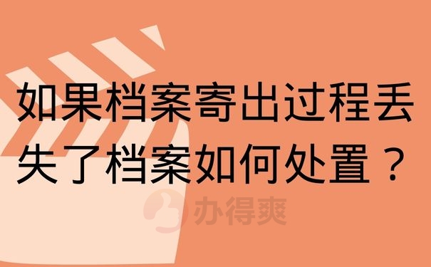 如果档案寄出过程丢失了档案如何处置？