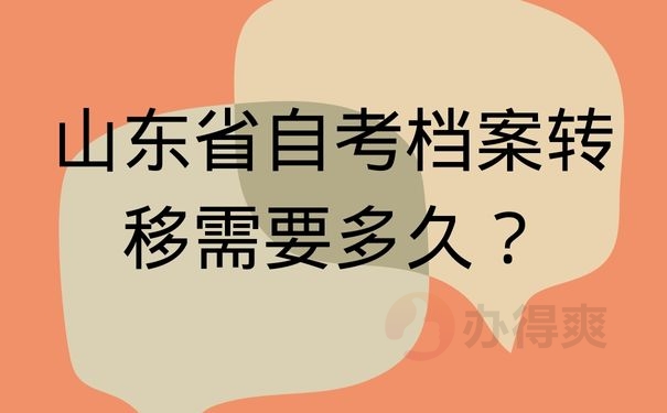 山东省自考档案转移需要多久？