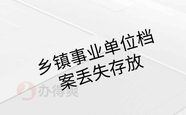 乡镇档案存放问题