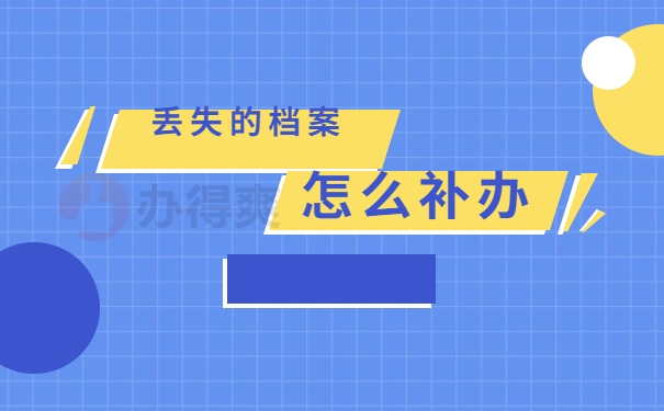 丢失的档案是如何补办的？