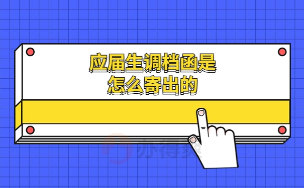 应届生的档案转递是由什么单位寄出的调档函？