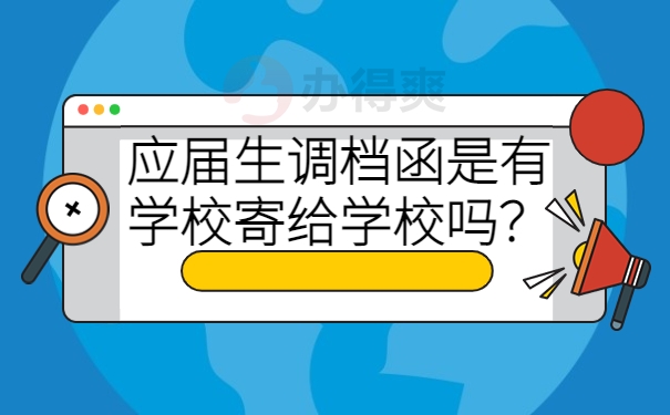 应届生调档函是有学校寄给学校吗？