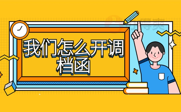 南通大学研究生调档函什么时候发？