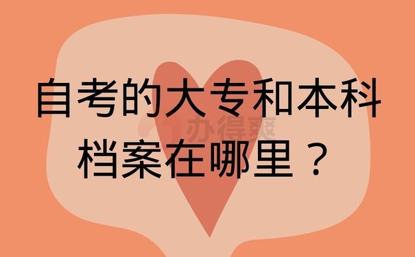 自考的大专和本科档案在哪里？