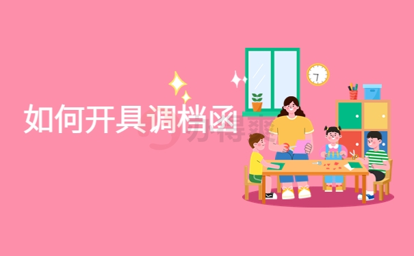 流动人员人事档案调档函取件方式