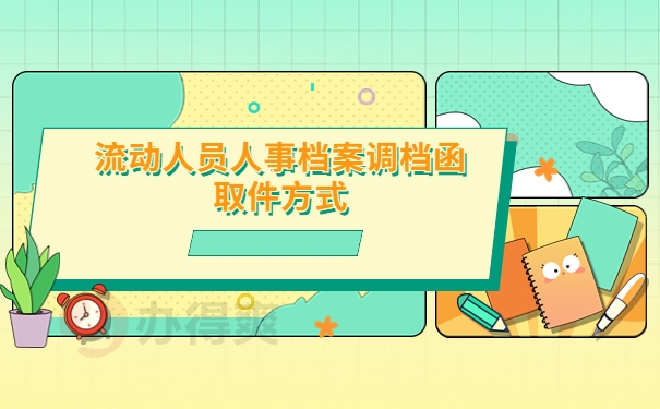 流动人员人事档案调档函取件方式