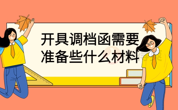 公务员政审开调档函需要什么材料？