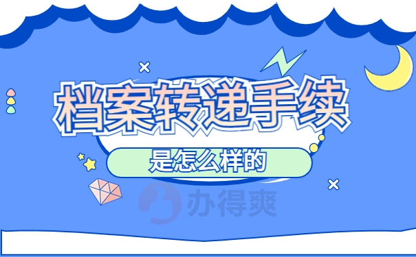 档案转递手续是怎样的？
