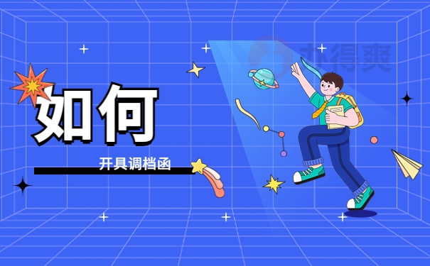 如何开具调档函？