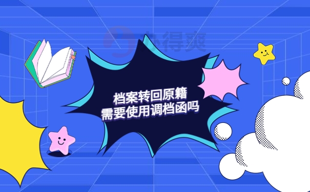 档案转回原籍需要调档函吗？