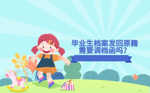 毕业生档案发回原籍需要调档函吗？