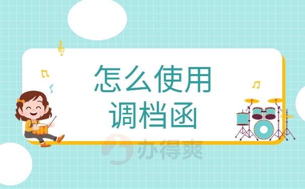 怎么使用调档函？