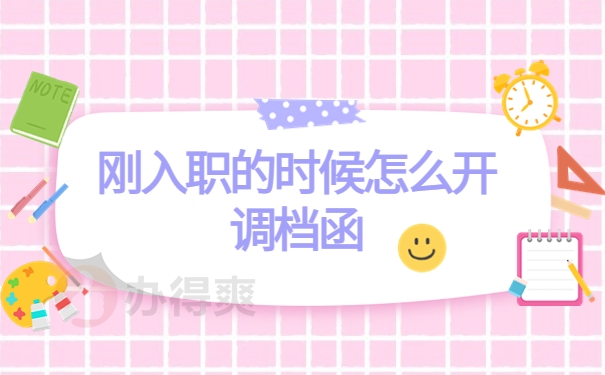 刚入职单位时怎么开调档函？