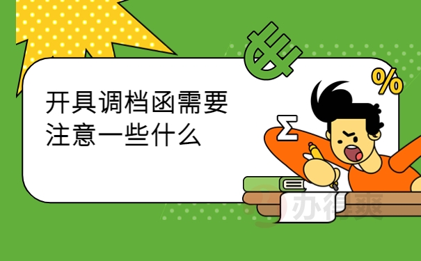 开具调档函需要注意什么？
