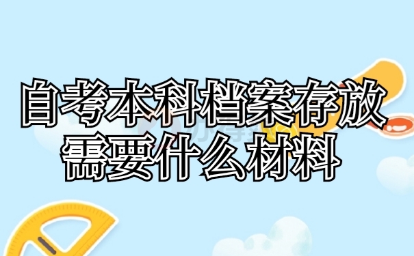 自考档案