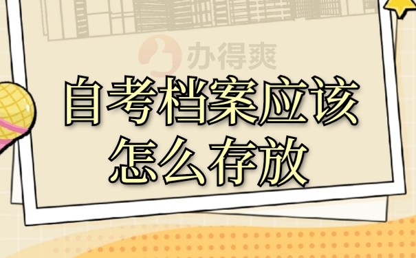 档案存放