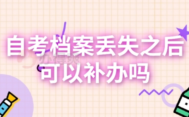 档案补办