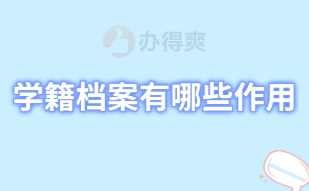 学籍档案