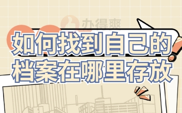 档案存放