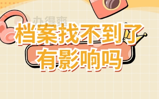 档案影响
