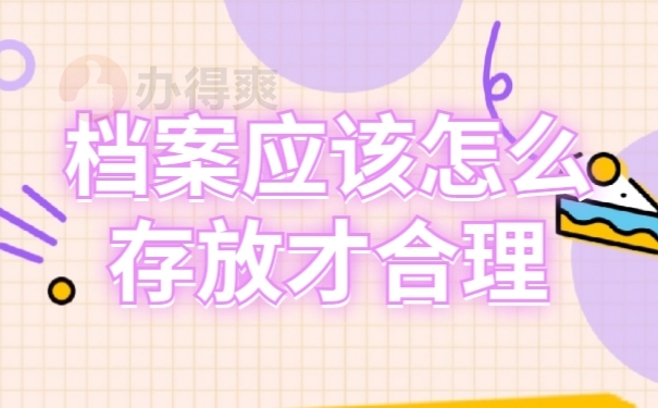 档案怎么存放合理