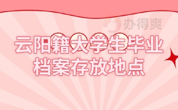 学籍档案