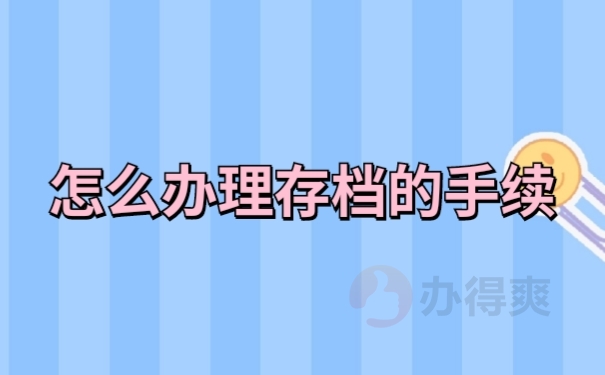 档案存放