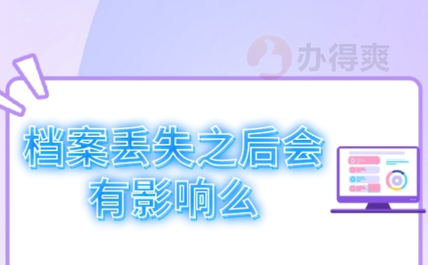档案遗失