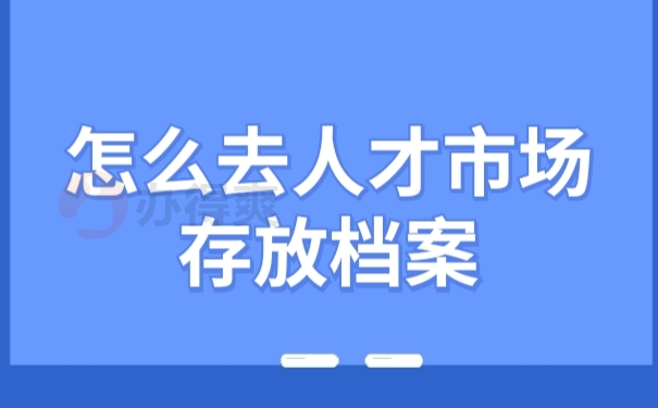 档案存放