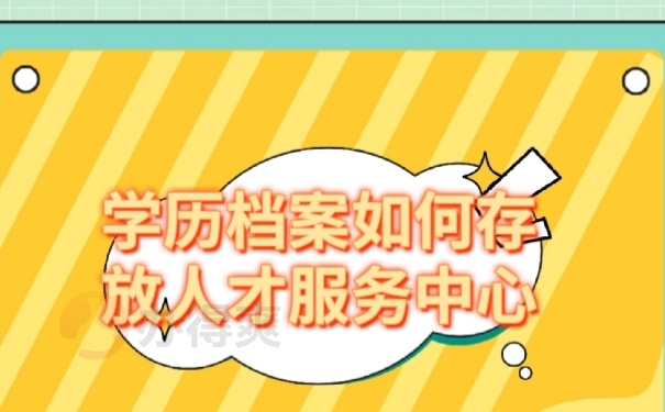 学籍档案