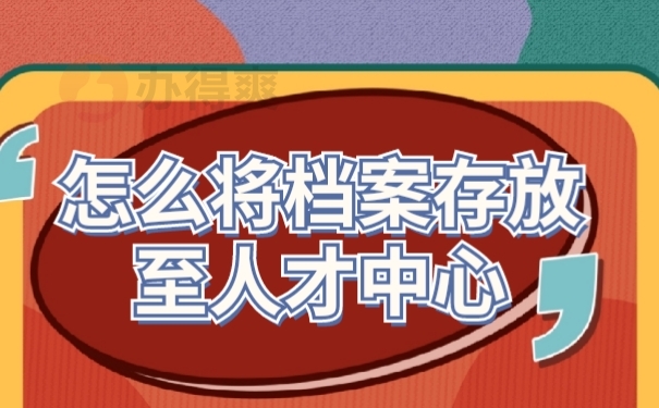怎么将档案存放至人才中心？