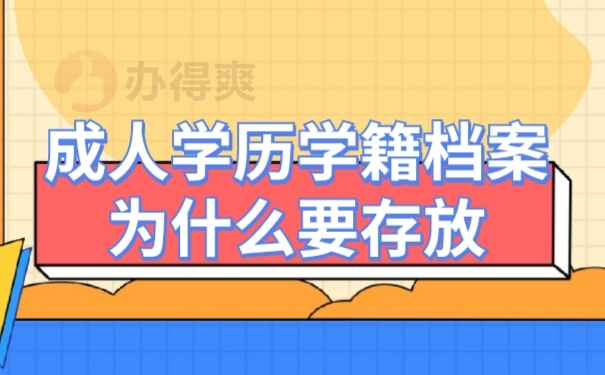 学籍档案