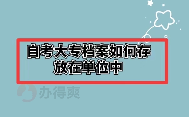 自考大专档案如何存放在单位中