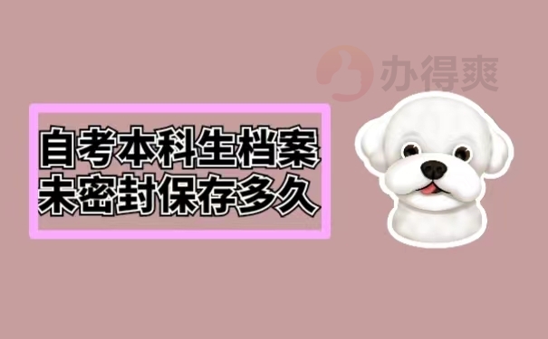 自考本科生档案未密封保存多久