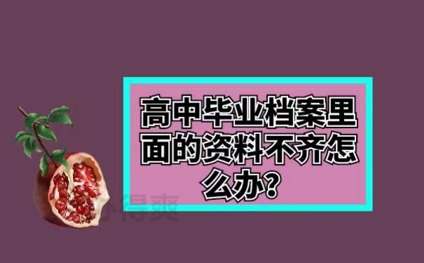 高中毕业档案里面的资料不齐怎么办？