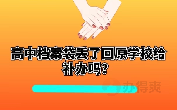 高中档案袋丢了回原学校给补办吗？