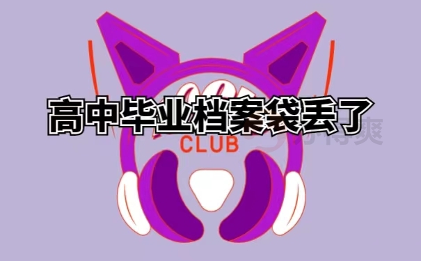 高中毕业档案袋丢了