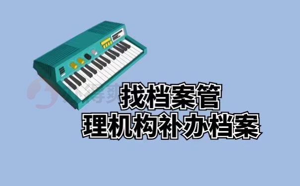 找档案管理机构补办档案