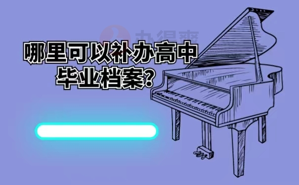 找档案管理机构补办档案