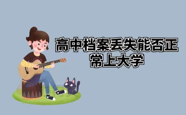 高中档案丢失能否正常上大学