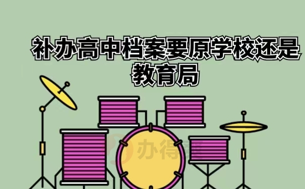补办高中档案要原学校还是教育局