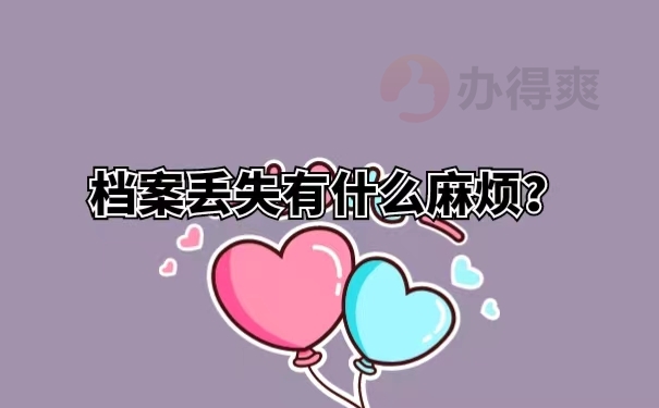 档案丢失有什么麻烦？