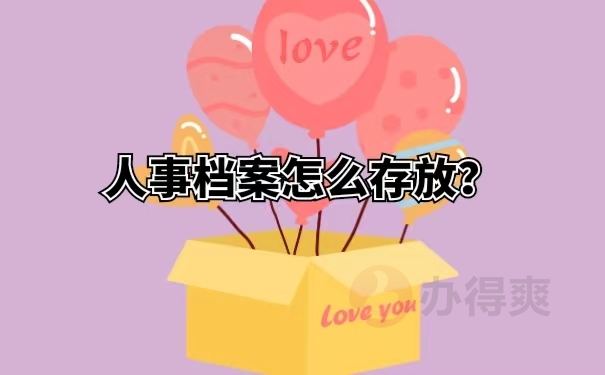 人事档案怎么存放？