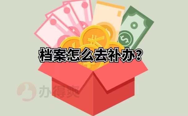 档案怎么去补办？