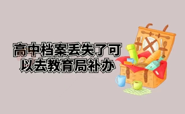 高中档案丢失了可以去教育局补办