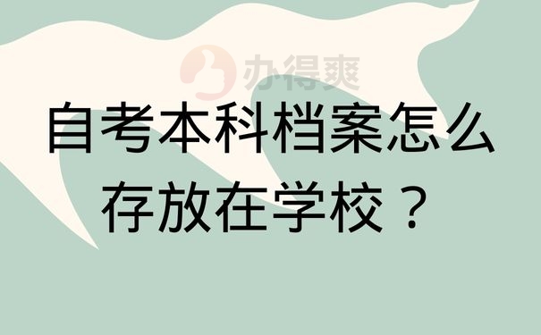 自考本科档案怎么存放在学校？